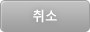 취소