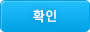 확인