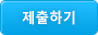 제출하기