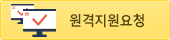 원격지원요청